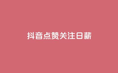 抖音点赞关注日薪300,24小时秒单官网登录入口 - qq空间访问刷访问 ks业务24小时在线下单免费 第1张 抖音点赞关注日薪300,24小时秒单官网登录入口 - qq空间访问刷访问 ks业务24小时在线下单免费 第1张
