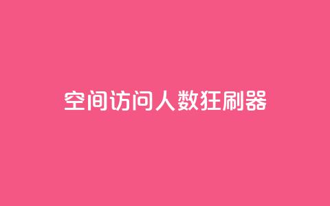 qq空间访问人数狂刷器,刷粉网免费入口 - 拼多多助力600元要多少人 拼多多助力得多少人能成功  第1张