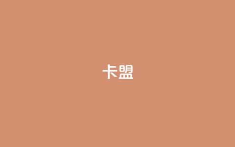 卡盟dy,24小时业务自动下单平台 - 拼多多免费助力网站入口 拼多多砍价互助群免费微信群 第1张 卡盟dy,24小时业务自动下单平台 - 拼多多免费助力网站入口 拼多多砍价互助群免费微信群 第1张