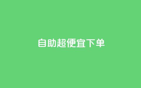 自助超便宜KS下单,抖音全网老马最低价业务 - 抖音粉丝业务24小时 抖音业务下单24小时平台 第1张 自助超便宜KS下单,抖音全网老马最低价业务 - 抖音粉丝业务24小时 抖音业务下单24小时平台 第1张