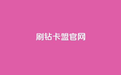刷钻卡盟官网,cfm科技直装免费 - 抖音ios充值入口官网1比10 ks打call能不能刷  第1张