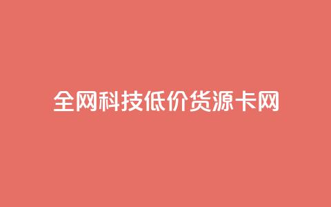 全网科技低价货源卡网,免费领qq浏览量30 - 拼多多代砍网站秒砍 pdd砍一刀网站 第1张 全网科技低价货源卡网,免费领qq浏览量30 - 拼多多代砍网站秒砍 pdd砍一刀网站 第1张