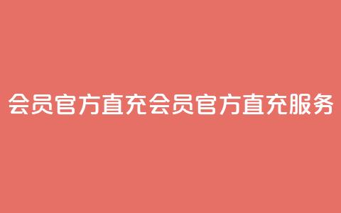 qq会员官方直充(qq会员官方直充服务) 第1张 qq会员官方直充(qq会员官方直充服务) 第1张