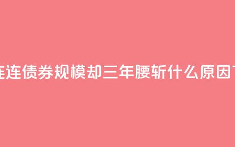 ＂债牛＂连连，债券FOF规模却三年＂腰斩＂！什么原因？  第1张