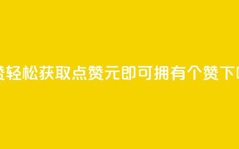 2元100赞 - 轻松获取点赞，2元即可拥有100个赞！  第1张