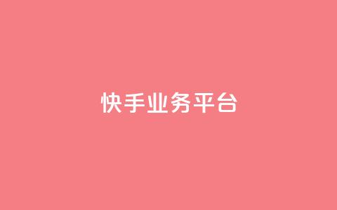 快手业务平台,抖音卡盟24小时自动发卡平台 - 拼多多新人助力网站 拼多多助力600元赌博 第1张 快手业务平台,抖音卡盟24小时自动发卡平台 - 拼多多新人助力网站 拼多多助力600元赌博 第1张