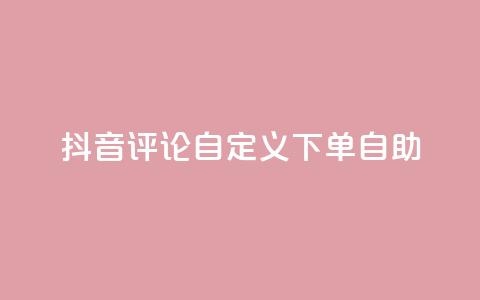 抖音评论自定义下单自助,快手免费涨热度入口 - 抖音快手免费业务 ks24小时自助快手业务 第1张 抖音评论自定义下单自助,快手免费涨热度入口 - 抖音快手免费业务 ks24小时自助快手业务 第1张