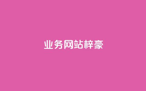 qq业务网站梓豪,1万快手号能卖多少钱 - 刷钻卡盟永久钻网站 ks账号  第1张