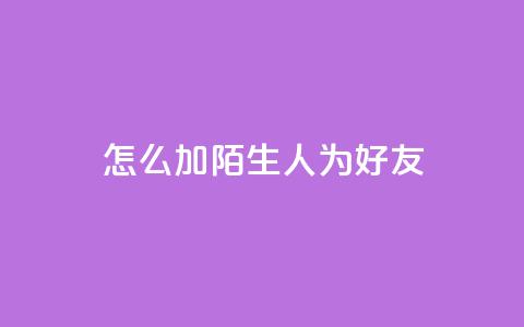 qq怎么加陌生人为好友,快手赞1万 - 免费业务自助下单网站 QQ资料卡买赞网 第1张 qq怎么加陌生人为好友,快手赞1万 - 免费业务自助下单网站 QQ资料卡买赞网 第1张