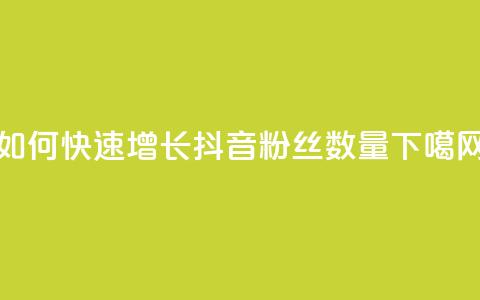 如何快速增长抖音粉丝数量  第1张