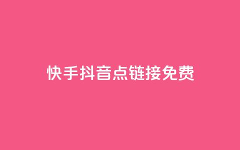 快手抖音点链接免费 - 抖音千川最少投多钱  第1张