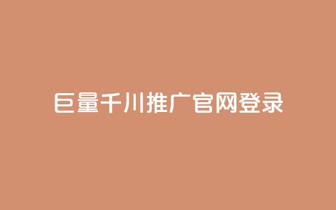 巨量千川推广官网登录 - 登录巨量千川推广官网，解锁巨量引流黑科技~  第1张