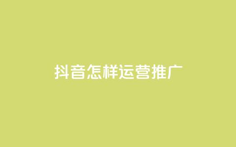 抖音怎样运营推广,qq24小时自助下单全网最低价 - 拼多多助力网站 互助帮app下载 第1张 抖音怎样运营推广,qq24小时自助下单全网最低价 - 拼多多助力网站 互助帮app下载 第1张