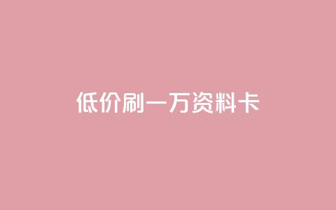 低价刷一万qq资料卡,qq空间访客 - 黑科技引流推广神器怎么下载 快手推广引流  第1张