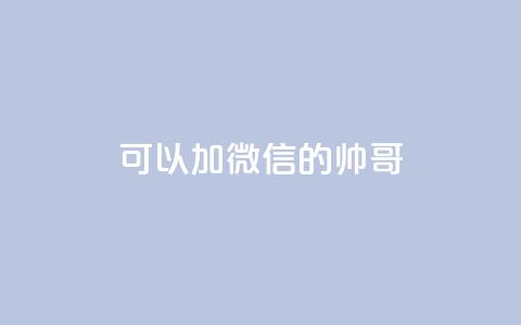 可以加微信的帅哥 - ks双参注册机 第1张 可以加微信的帅哥 - ks双参注册机 第1张