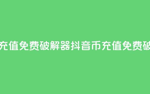 抖音币充值免费破解器(抖音币充值免费破解方法) 第1张 抖音币充值免费破解器(抖音币充值免费破解方法) 第1张