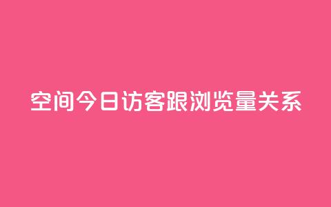 qq空间今日访客跟浏览量关系,dy业务下单低价 - 拼多多互助 查拼多多订单号的几种方式  第1张