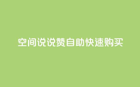 qq空间说说赞自助快速购买  第1张