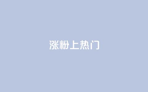 涨粉上热门,qq空间怎么查看历史所有访客 - 抖音涨粉丝快吗 qq空间快速秒赞下单 第1张 涨粉上热门,qq空间怎么查看历史所有访客 - 抖音涨粉丝快吗 qq空间快速秒赞下单 第1张