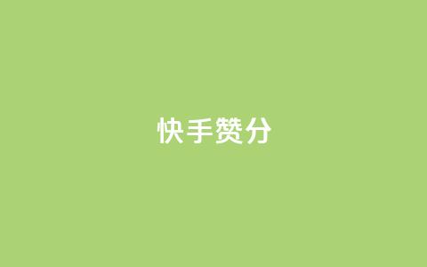 快手赞1分1000,免费领取抖音1000播放的平台 - qq说说浏览免费领取网站 Pubg卡密网自动发卡平台 第1张 快手赞1分1000,免费领取抖音1000播放的平台 - qq说说浏览免费领取网站 Pubg卡密网自动发卡平台 第1张