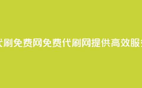 QQ代刷免费网(免费QQ代刷网	，提供高效SEO服务)  第1张