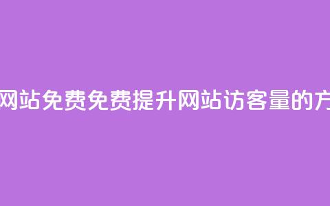 刷QQ访客量网站免费 - 免费提升网站QQ访客量的方法。  第1张