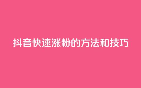 抖音快速涨粉的方法和技巧,qq空间说说赞真人点赞在线 - 抖音如何粉丝过1000 1分快手赞 第1张 抖音快速涨粉的方法和技巧,qq空间说说赞真人点赞在线 - 抖音如何粉丝过1000 1分快手赞 第1张
