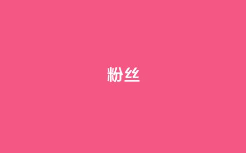 Dy粉丝,qq访客量增加网站免费 - 全网最低辅助科技货源站 dy低价下单平台闪电 第1张 Dy粉丝,qq访客量增加网站免费 - 全网最低辅助科技货源站 dy低价下单平台闪电 第1张