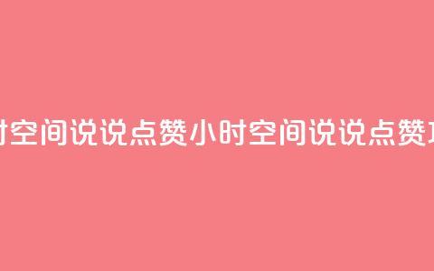 24小时QQ空间说说点赞(24小时QQ空间说说点赞攻略) 第1张 24小时QQ空间说说点赞(24小时QQ空间说说点赞攻略) 第1张