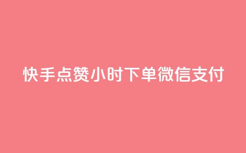 快手点赞24小时下单微信支付,QQ空间动态访问不算访客 - 网红助手点赞 点卡卡盟平台 第1张 快手点赞24小时下单微信支付,QQ空间动态访问不算访客 - 网红助手点赞 点卡卡盟平台 第1张