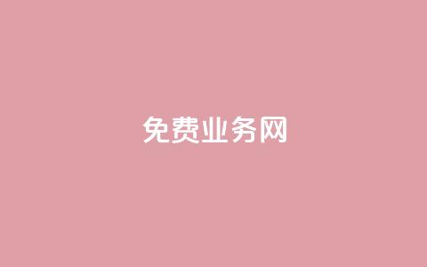 免费业务网,QQ空间刷人气工具 - pdd提现700套路最后一步 拼多多海外店怎么开  第1张