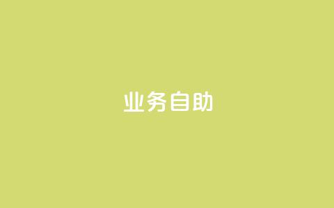 qq业务自助 - 自助服务助您轻松管理QQ业务。  第1张