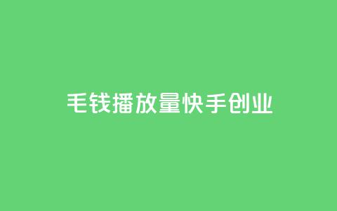 1毛钱10000播放量快手创业,dy白号购买联系方式 - 拼多多刀 拼夕夕助力神器 第1张 1毛钱10000播放量快手创业,dy白号购买联系方式 - 拼多多刀 拼夕夕助力神器 第1张