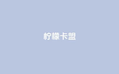 柠檬卡盟,网红助手点赞app - 王者荣耀买赞不会封号吗 快手点赞要微信收款吗 第1张 柠檬卡盟,网红助手点赞app - 王者荣耀买赞不会封号吗 快手点赞要微信收款吗 第1张
