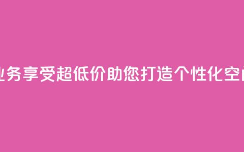 超低价qq空间业务 - 享受超低价，助您打造个性化QQ空间业务。  第1张