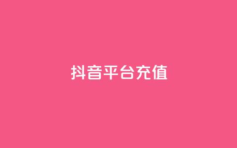 抖音平台充值,抖音业务24小时在线下单 - 全网最低价业务网站 qq业务自助下单怎么开通  第1张