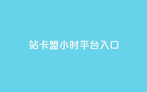 B站卡盟24小时平台入口,qq空间说说赞24自助下单 - Q免密码登录器 抖音点赞充值24小时到账 第1张 B站卡盟24小时平台入口,qq空间说说赞24自助下单 - Q免密码登录器 抖音点赞充值24小时到账 第1张