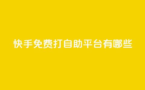快手免费打call自助平台有哪些,抖音播放量黑科技app - 快手业务网站 qq空间访客量10000购买 第1张 快手免费打call自助平台有哪些,抖音播放量黑科技app - 快手业务网站 qq空间访客量10000购买 第1张