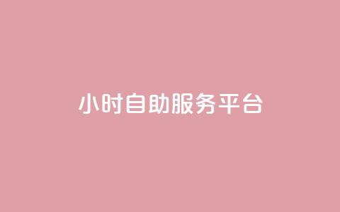 ks24小时自助服务平台,dy自助业务下单 - 快手双击平台ks下单-稳定 ks便宜的下单平台 第1张 ks24小时自助服务平台,dy自助业务下单 - 快手双击平台ks下单-稳定 ks便宜的下单平台 第1张