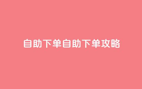 qq自助下单(qq自助下单攻略)  第1张