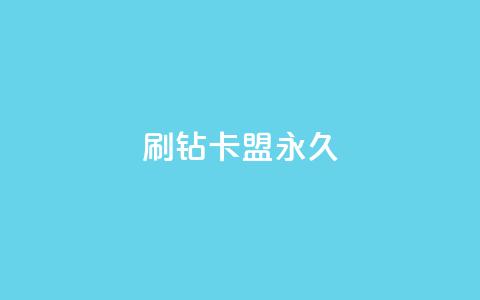 qq刷钻卡盟永久,快手点赞要微信支付 - 快手赞自助微信支付 抖音10000播放量软件 第1张 qq刷钻卡盟永久,快手点赞要微信支付 - 快手赞自助微信支付 抖音10000播放量软件 第1张