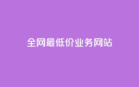 全网最低价业务网站,ks小号批发出租 - QQ空间卖点赞 卡盟刷svip永久 第1张 全网最低价业务网站,ks小号批发出租 - QQ空间卖点赞 卡盟刷svip永久 第1张