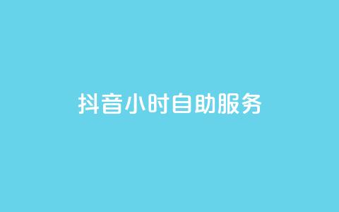 抖音24小时自助服务,qq空间人气精灵永久免费版 - 拼多多砍价网站一元10刀 为什么拼多多吞我那么多钱  第1张