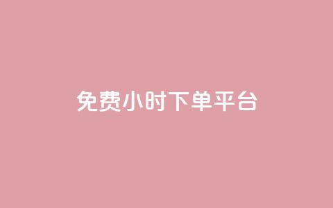 dy免费24小时下单平台,qq 接单任务平台 - qq说说赞空间平台 抖音1比1充值链接是什么  第1张