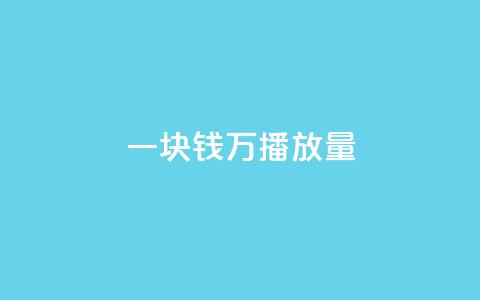 一块钱1万播放量,抖音自助业务全网最低 - 抖音平台24小时自助 诚信业务网QQ 第1张 一块钱1万播放量,抖音自助业务全网最低 - 抖音平台24小时自助 诚信业务网QQ 第1张