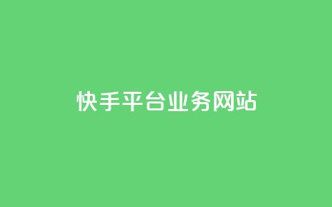 快手平台业务网站,pubg卡盟24小时自动发卡平台 - 24小时抖音业务低价自助平台 24小时在线回收抖音号 第1张 快手平台业务网站,pubg卡盟24小时自动发卡平台 - 24小时抖音业务低价自助平台 24小时在线回收抖音号 第1张
