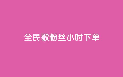 全民K歌粉丝24小时下单,快手抖音点赞链接 - 点赞链接入口 有赞商城 第1张 全民K歌粉丝24小时下单,快手抖音点赞链接 - 点赞链接入口 有赞商城 第1张