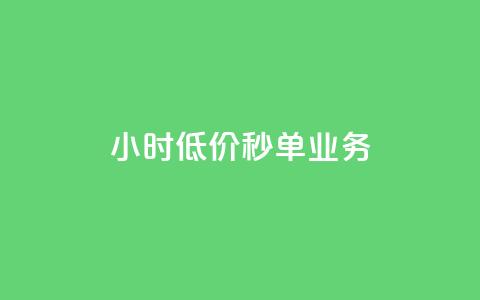 Ks24小时低价秒单业务,快手点赞自助平台有 - 抖音快手业务网 刷粉黑科技涨粉工具  第1张