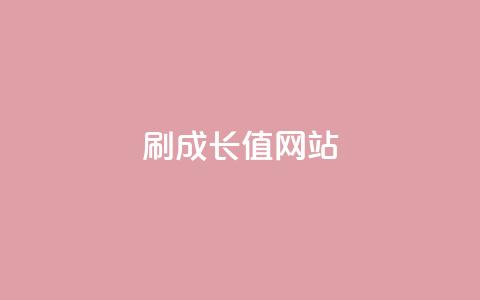 qqsvip刷成长值网站 - 提升QQSVIP成长值的有效方法。  第1张