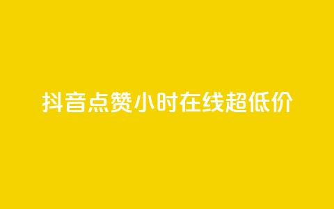 抖音点赞24小时在线超低价,QQ给别人授权游戏怎么解除 - 拼多多商家服务平台 拼多多砍价互助群免费微信  第1张